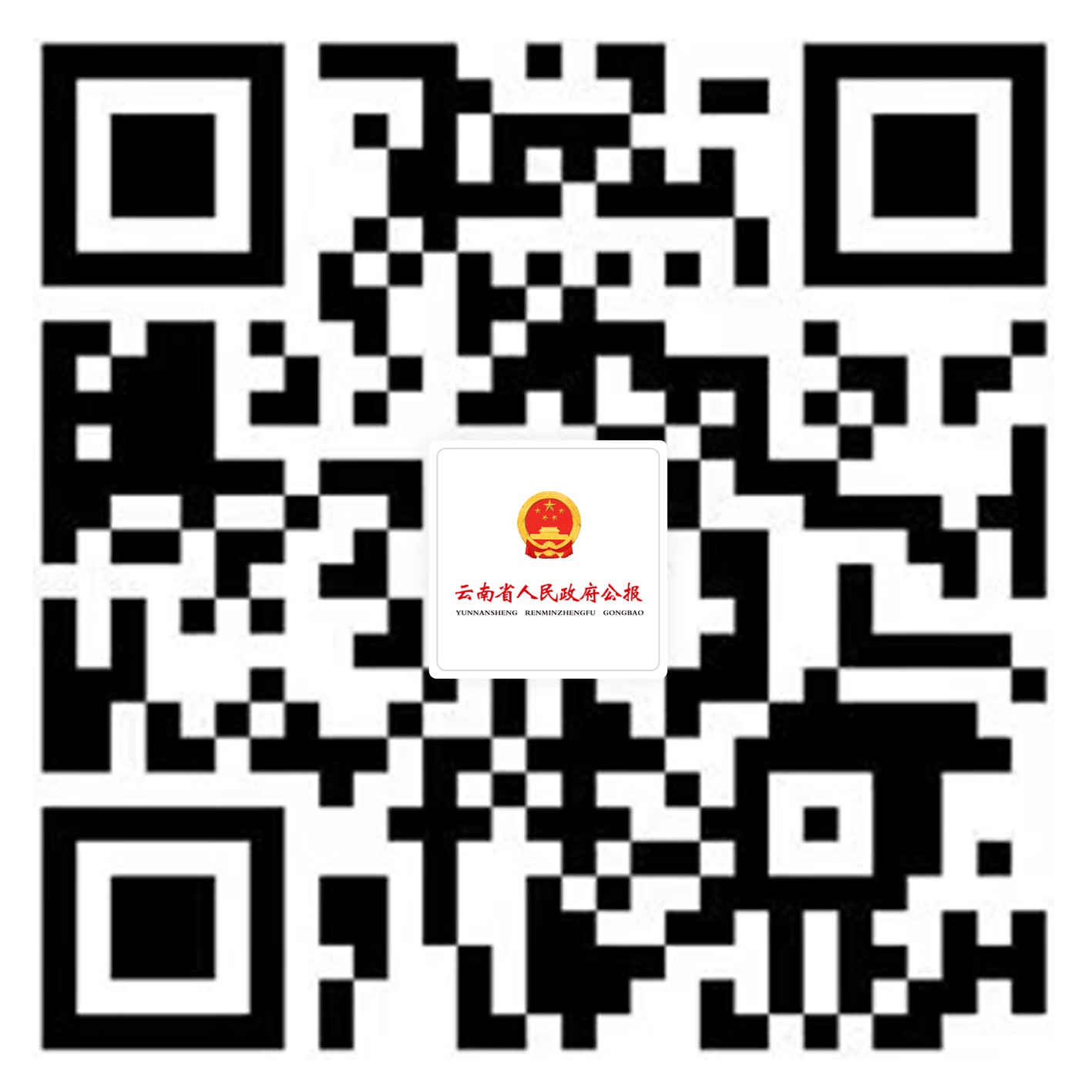 附件1：云南省人民政府公報微信小程序二維碼(1).jpg