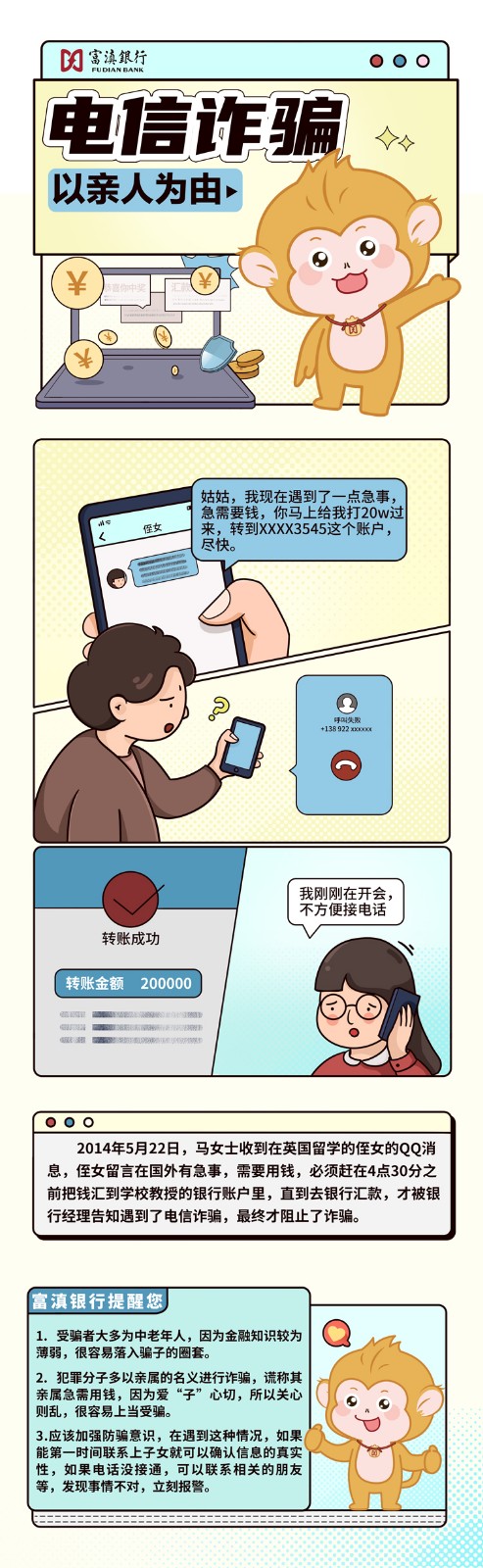 富滇銀行315宣傳周“以案說險”消保小課堂(二)以親人為由2.jpg