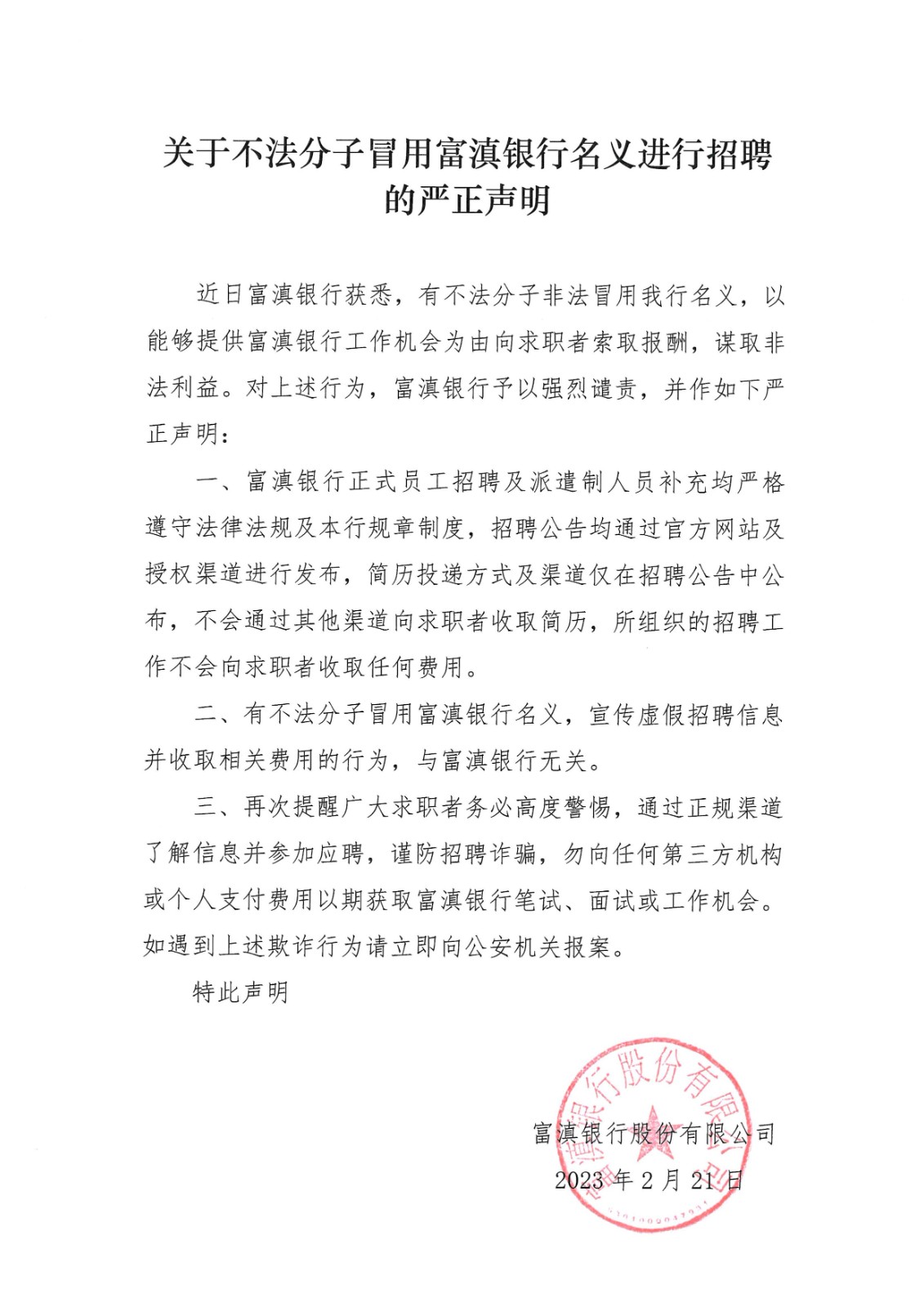關于不法分子冒用富滇銀行名義進行招聘的嚴正聲明.jpg