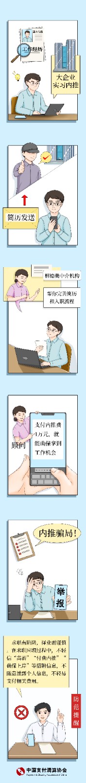 謊稱“付費內推”的求職類詐騙.jpg