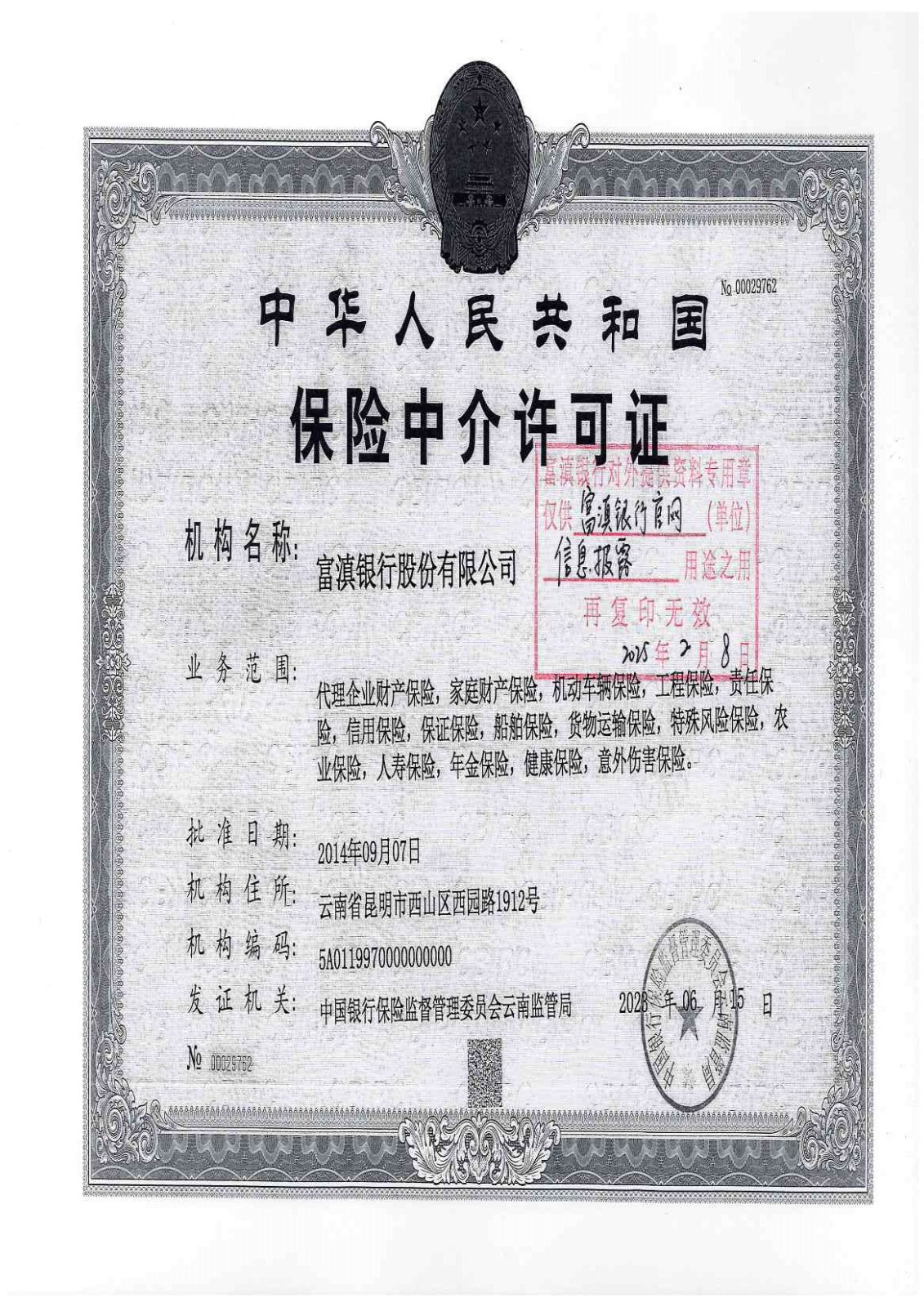 富滇銀行股份有限公司保險中介許可證(1).jpg